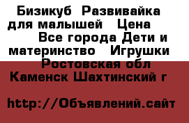 Бизикуб “Развивайка“ для малышей › Цена ­ 5 000 - Все города Дети и материнство » Игрушки   . Ростовская обл.,Каменск-Шахтинский г.